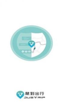 就到出行 v3.0.5