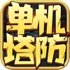 三国塔防单机大作战游戏官方最新版 