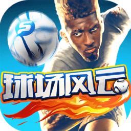 球场风云手游安卓版
