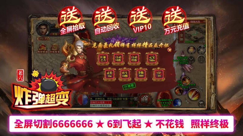 老六炸弹超变 v1.0