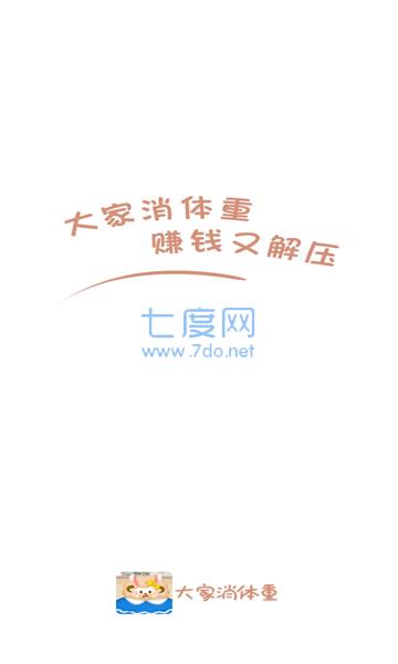 大家消体重 3.7.4