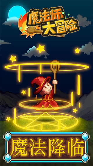 魔法师大冒险破解版内置菜单 v1.3.3