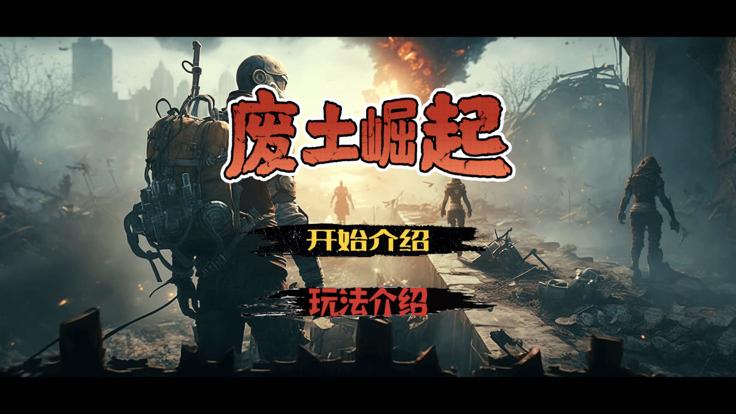 废土崛起  V 1.0