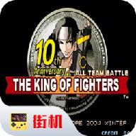 拳皇10周年纪念版