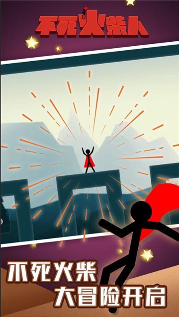 不死火柴人 v1.0