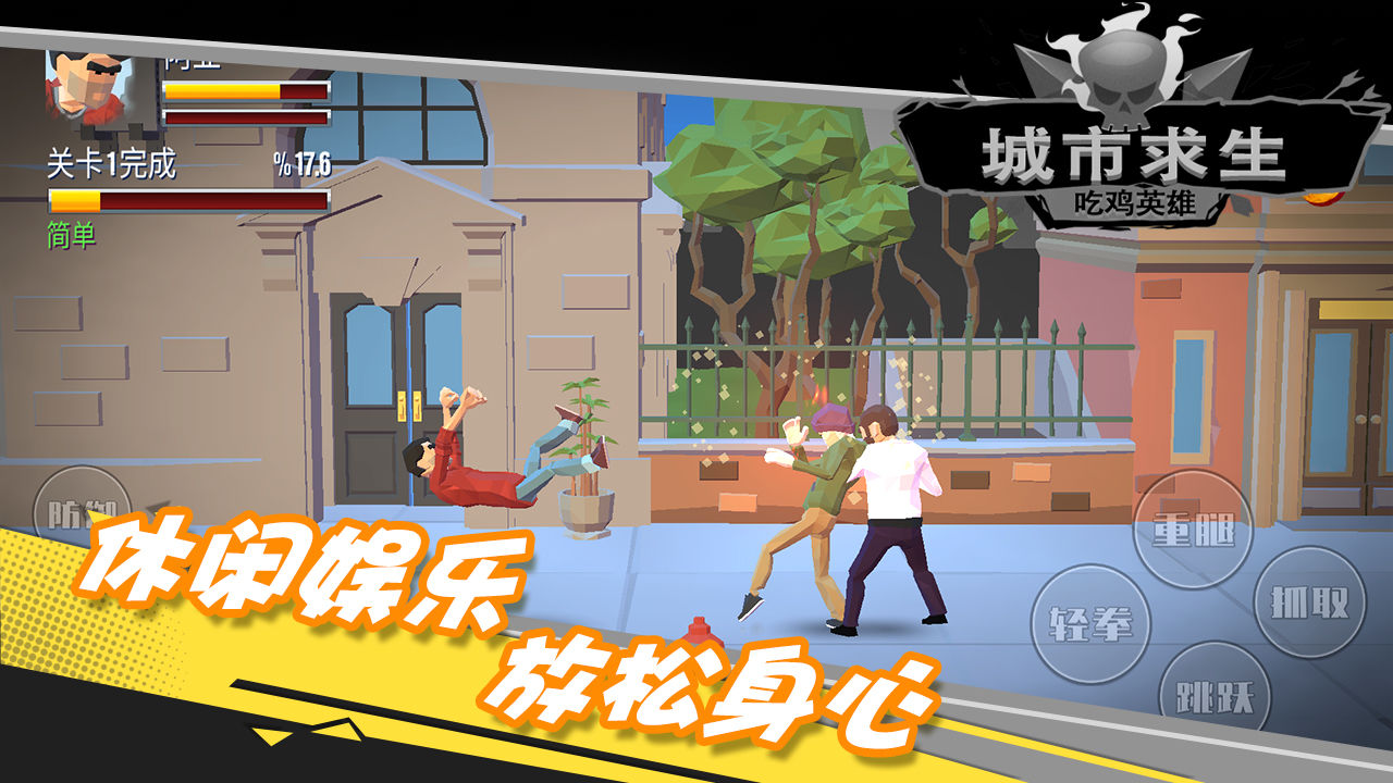 都市求生吃鸡英雄游戏官方安卓版  v5.4.4