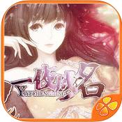 一夜成名-橙光游戏