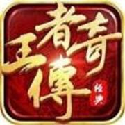 王者传奇复古小极品