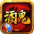 酒鬼神途手游发布网