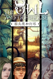 猫头鹰和灯塔官网