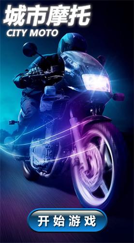 城市摩托破解版 v1.03