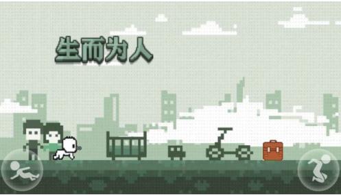 生而为人游戏 2024-06-25 15:08