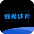 蜂巢体育