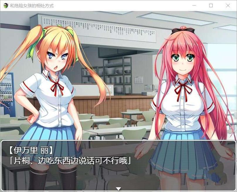 和危险女孩的相处方式V1.01汉化版 V1.01