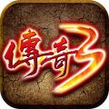 传奇三手游高爆版