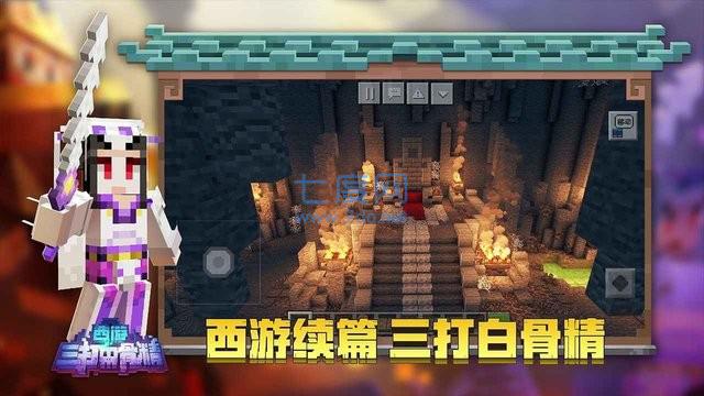 我的世界西游三打白骨精 v1.24.5