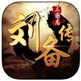 三国志刘备传手机版