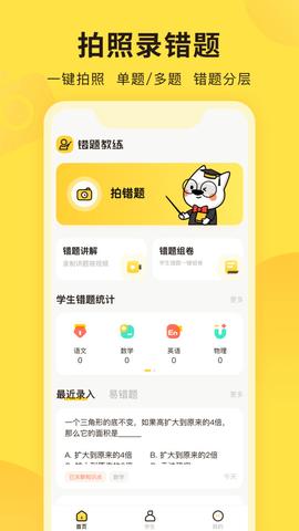 错题教练 v2.2.0