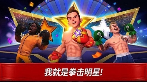 拳击之星正版  v1.0.2
