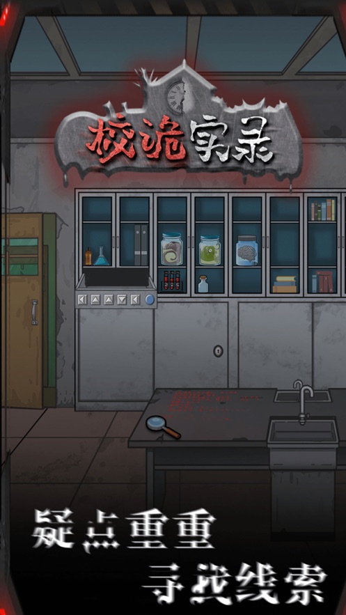 校诡实录攻略抖音小游戏官方版  v3.2.4