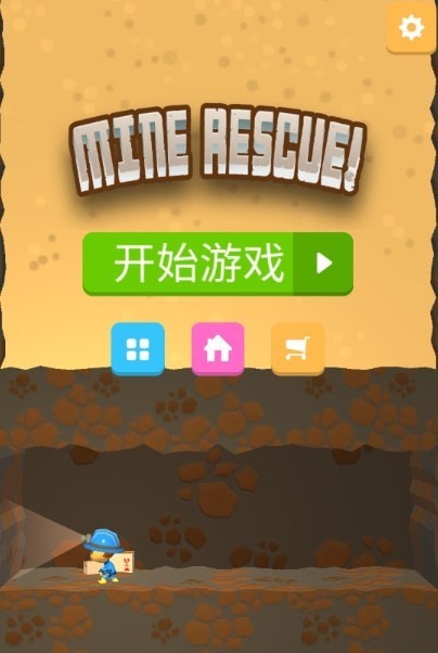 矿井救援 v1.1.3