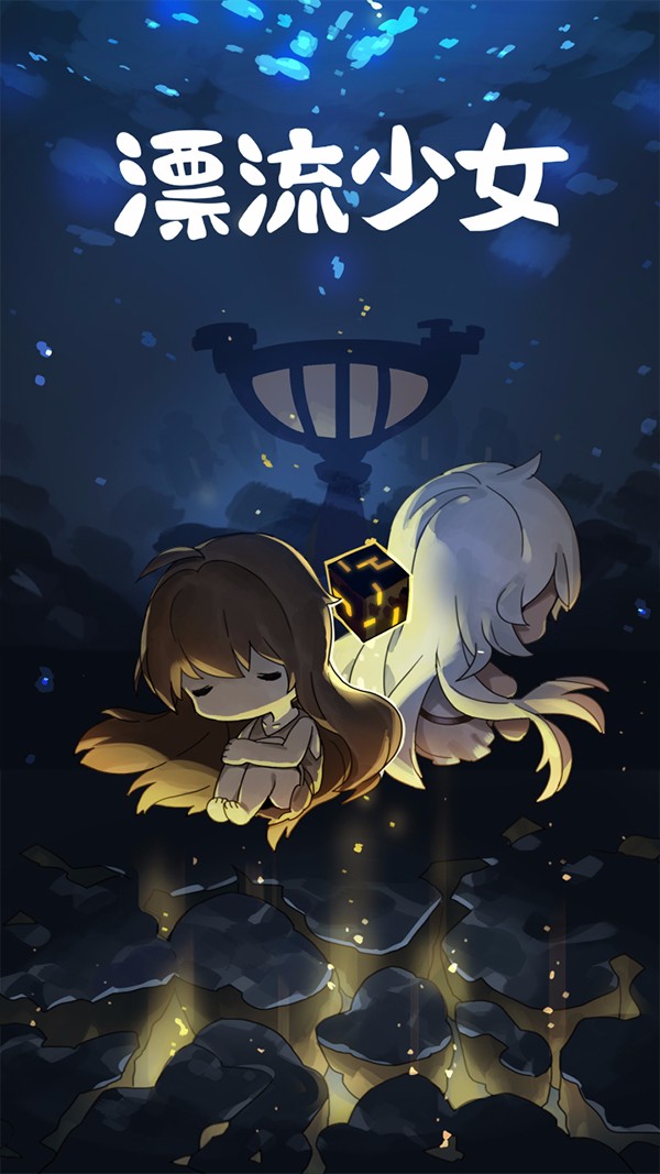 漂流少女最新版 v1.372