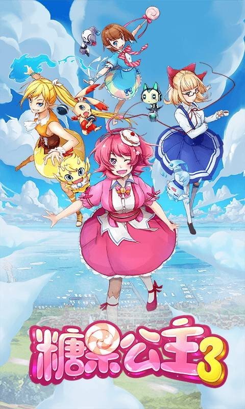 糖果公主3 版本:v1.3.5