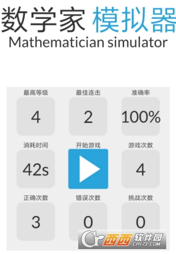 数学家模拟器 数学家模拟器