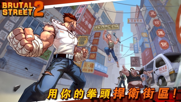 暴街2 v3.0.5