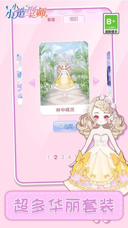 小小造型师  v1.0.0