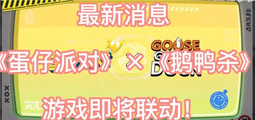 蛋仔派对鹅鸭杀联动版  v1.0.58