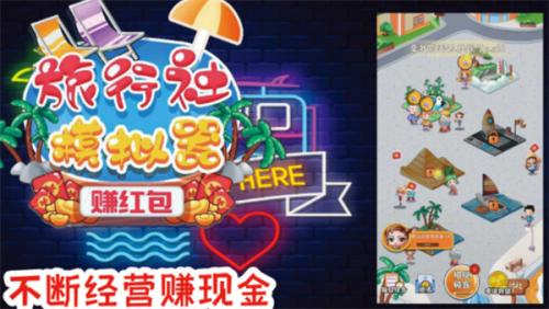 旅行社模拟器红包版