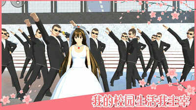 樱花校园模拟器结婚版