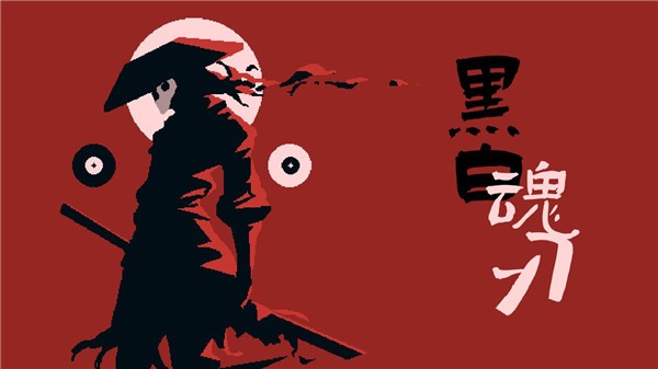 黑白魂刃 需要支持安卓系统5.2以上