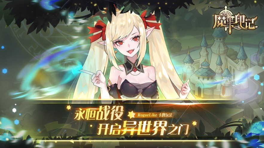 魔卡印记游戏  V 1.0.0