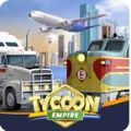 运输大亨帝国城市游戏官方中文版（Tycoon Empire） 