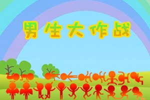 男生大作战H5 v3.1.5