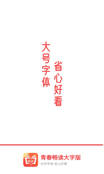 青春畅读大字版 v1.0.0