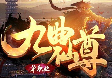 九曲仙尊单职业
