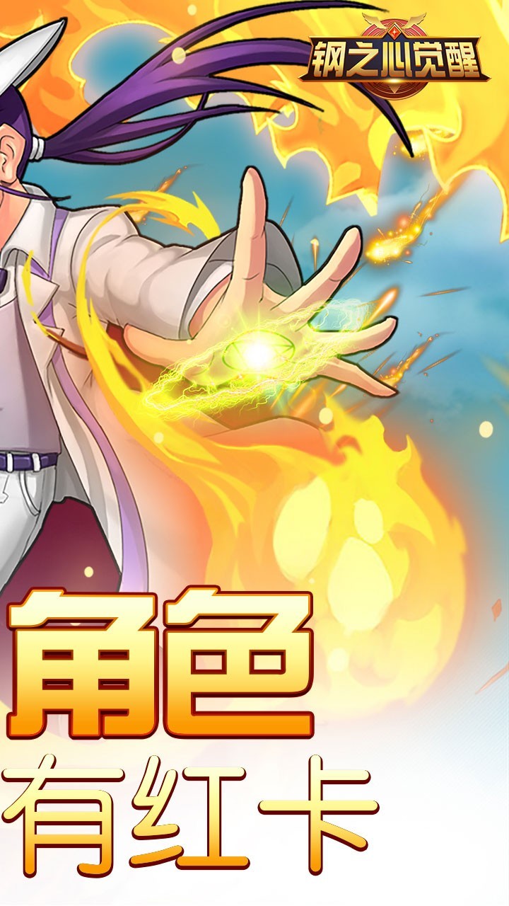 钢之心觉醒 v1.2.0