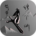 简单修个仙解锁版无限轮回点