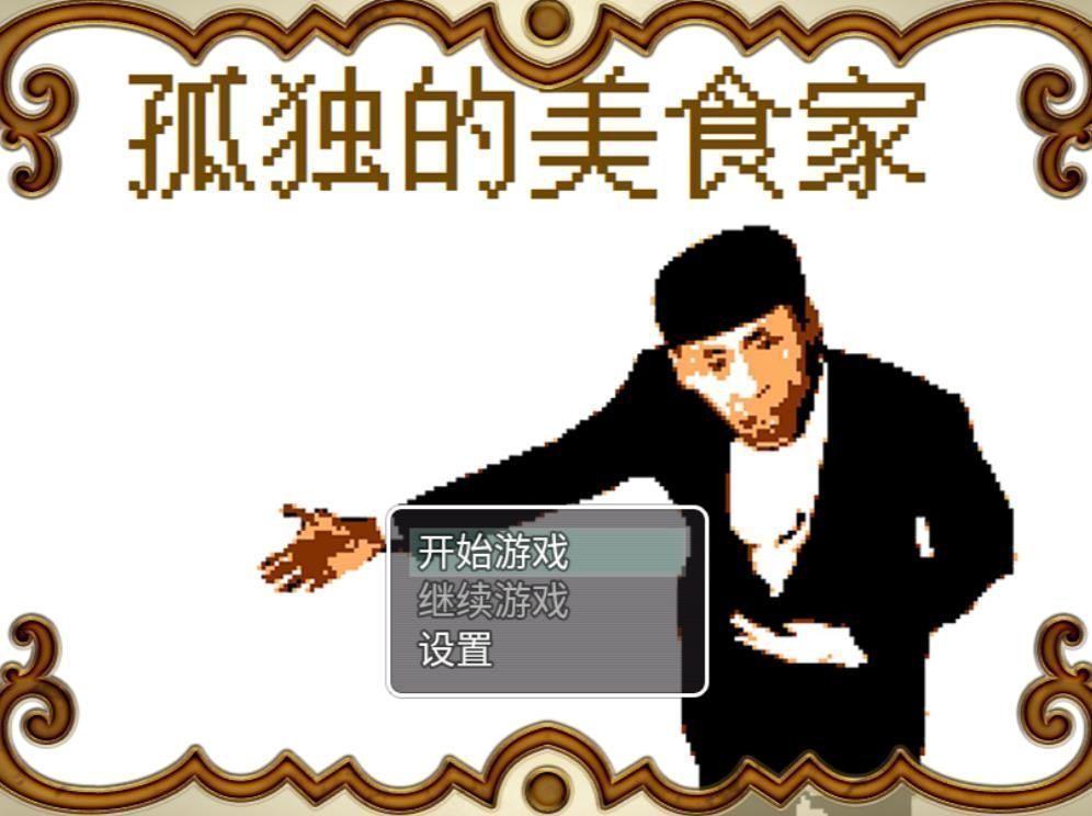 孤独的美食家 V2.0.5