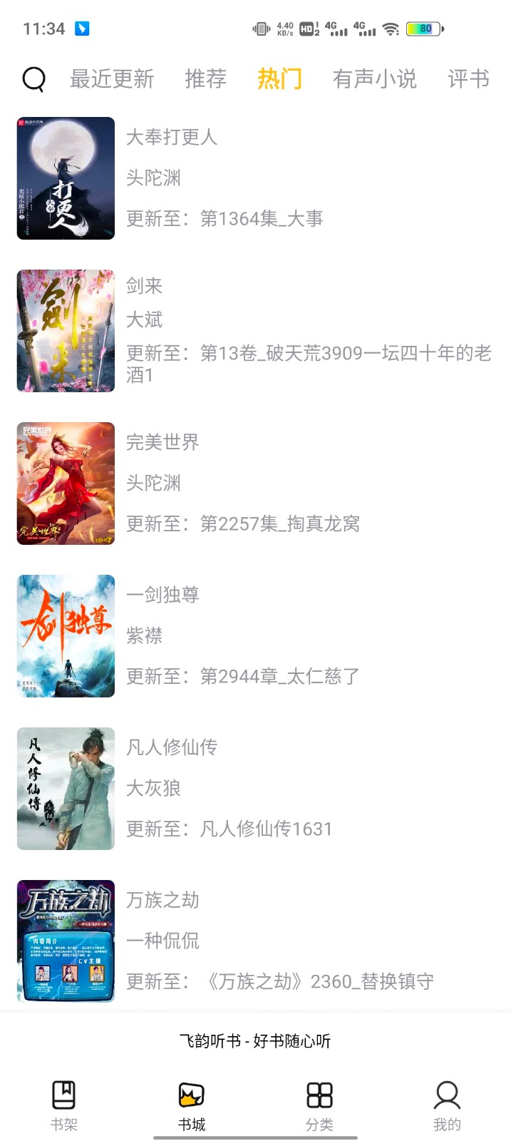 飞韵听书去广告去升级版截图1