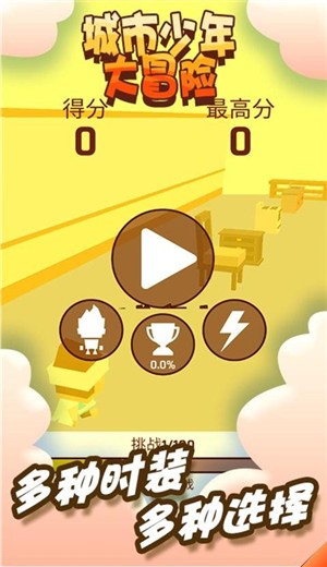 城市少年大冒险  v1.0.0