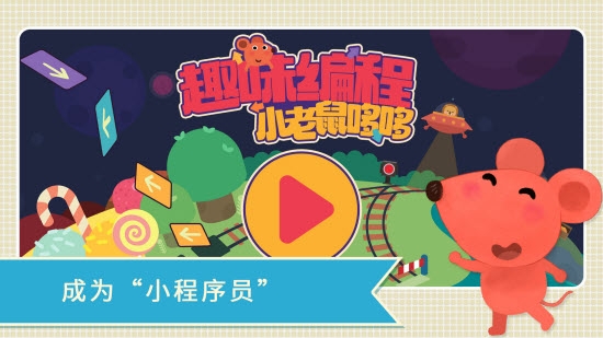 小老鼠哆哆趣味编程 v1.0.0 安卓版