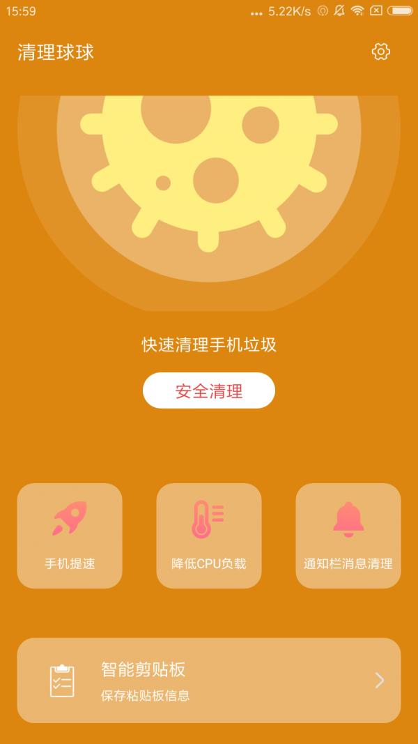 清理球球 v3.2.8