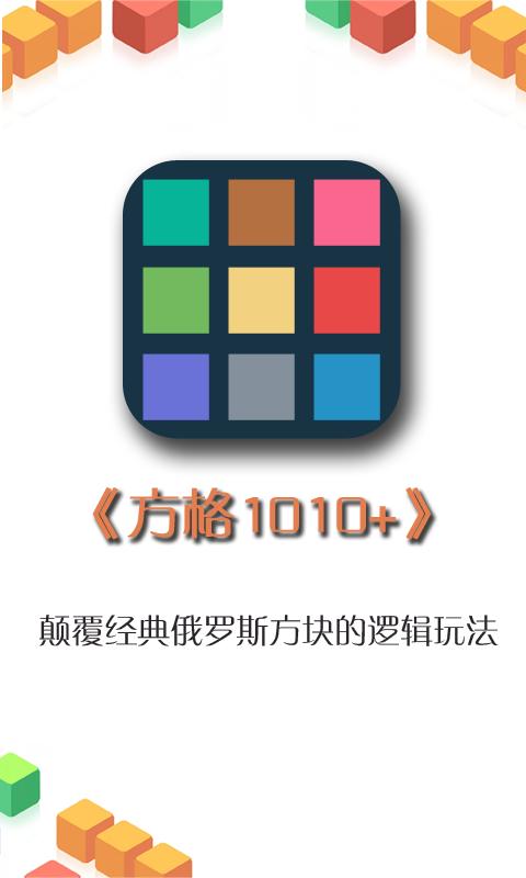 方格1010+ 版本:v2.23
