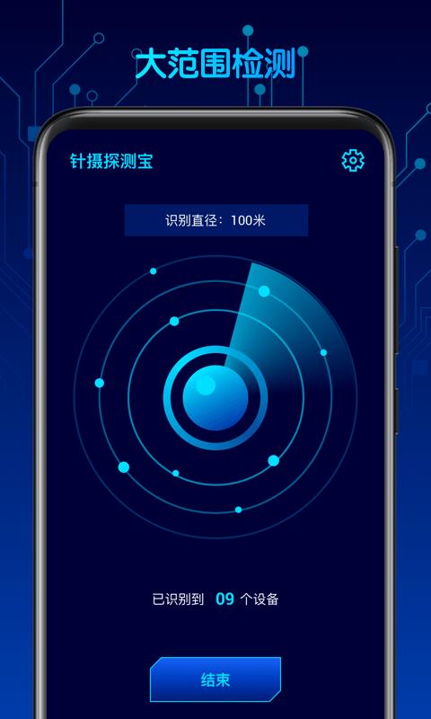 针摄探测宝截图1