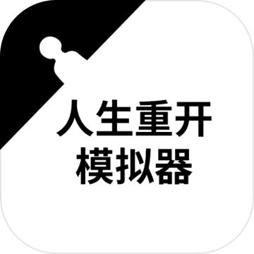 人生重开模拟器无广告版