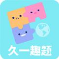 久一趣题app手机版 